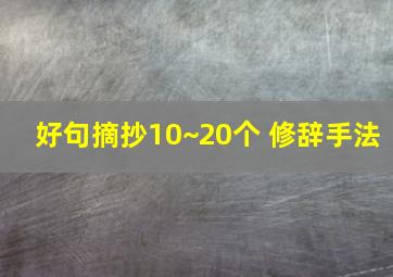 好句摘抄10~20个 修辞手法